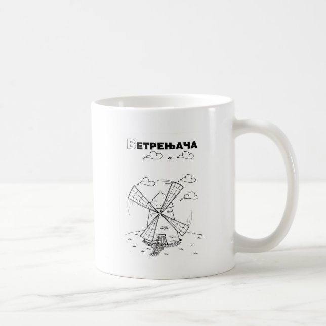 Taza De Café molino de viento serbio cirílico (Derecha)