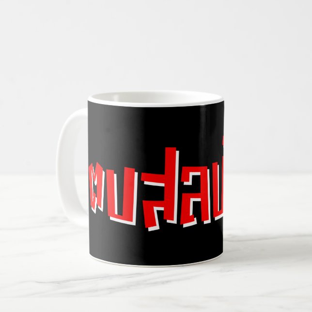 Taza De Café Muay Thai Pod Salop Salai... ...te da una cachetad (Anverso izquierdo)