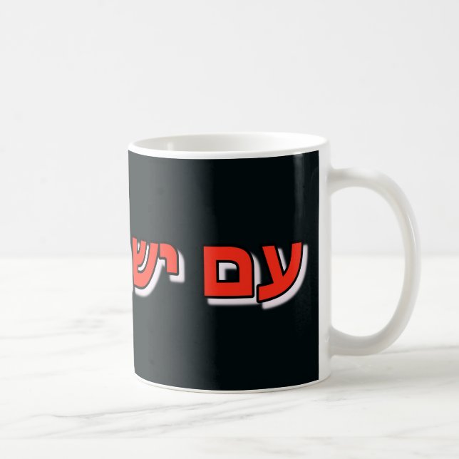Taza De Café Mug Am Yisrael Chai (Derecha)
