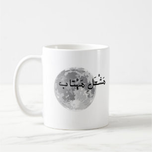 Taza De Café Mug con texto en urdu.