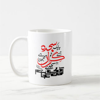 Taza De Café Mug - Ye Aik Sajda Jise Tu Giran Samajhta Hai