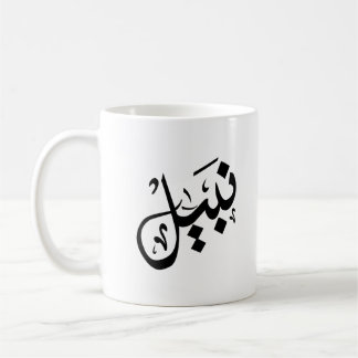 Taza De Café nabil mug- nombre de nabil en mug