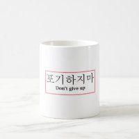 No te rindas | Café coreano Poji Hajima Mug