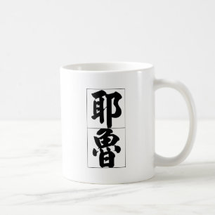 Taza De Café Nombre chino para Yale 20880_4.pdf
