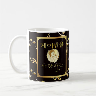 Taza De Café Nombre personalizado Chica que ama el k-pop fando
