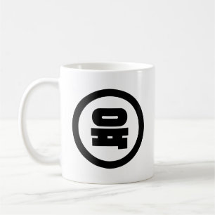 Taza De Café Número Sino Coreano 6 Seis 육 【Yuk】 Hangul