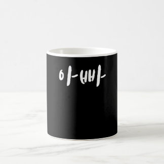Taza De Café Padre Appa en Corea Hangul Corea del Sur Kdrama K-