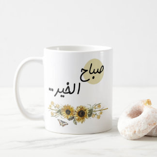 Taza De Café Palabras árabes con girasol