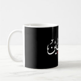 Taza De Café Palestine Arabic Falastin Mouse Pad