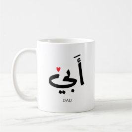 Taza De Café Papá en árabe أ・, a mi papá