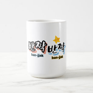 Taza De Café Para detectar el brillo del coreano: "반 짝 짝" (ban-