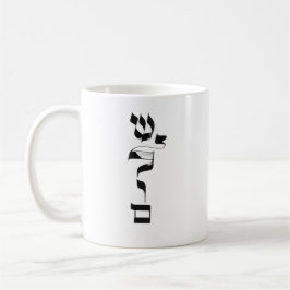 Taza De Café PAZ, Shalom, ש ל ם , caligrafía hebrea