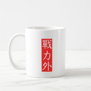 Taza De Café Personaliza este Diseño: Fuera de Fuerza Kanji Jap