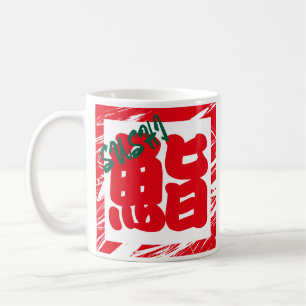 Taza De Café Personalizado caprichosa cómica caligrafía kanji j