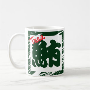 Taza De Café Personalizado caprichosa cómica caligrafía kanji j