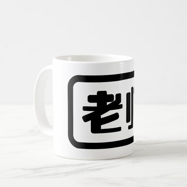 Taza De Café Profesor chino 老 师 Laoshi (Anverso izquierdo)