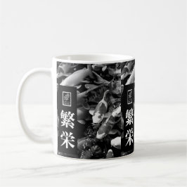 Taza De Café Prosperity. 繁栄. Coffee Mug.