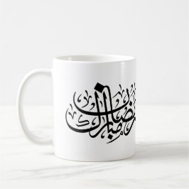 Taza De Café Ramadan Mubarak Arabic Calligraphy Minimal Wall Ar
