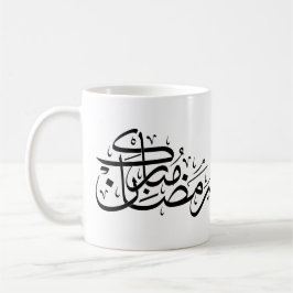 Taza De Café Ramadán Mubarak Caligrafía Árabe Arte Minimalista