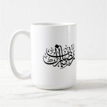 Ramadán Mubarak Caligrafía Árabe Minimalista Pared