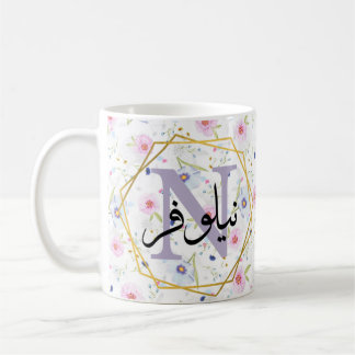 Taza De Café regalos musulmanes de nombre árabe