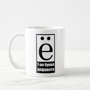 Taza De Café Séptima letra del alfabeto ruso