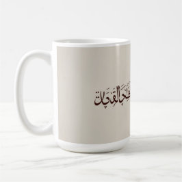 Taza De Café Serene Sabr & Coffee | Modern Minimalist Arabic Ca