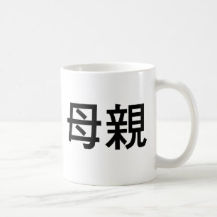 Taza De Café Símbolo chino para la madre