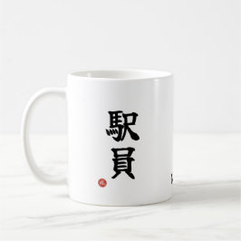 Taza De Café Station Staff (Ekiin) Japanese Kanji Mug