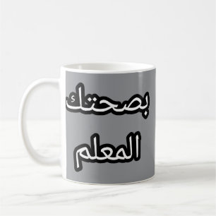 Taza De Café Tasse Originale en Arabe - "Bsha-tik l-mWallem