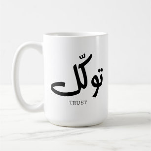 Taza De Café Tawakul, fideicomiso, arte en la pared islamal, ت