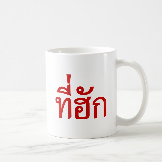 Taza De Café Tee-huk ~ Amado en idioma tailandés (Derecha)