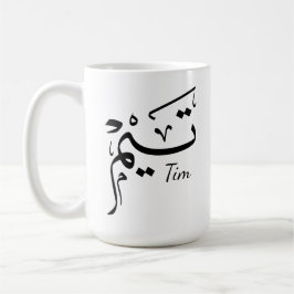 Taza De Café Tieme name in Arabic calligraphy, تيم