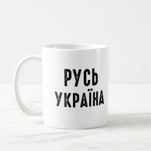 Taza De Café Ucrania, apoya a Ucrania