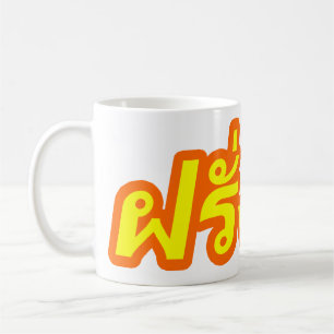 Taza De Café Vagos locos de Farang del ♦ del occidental en