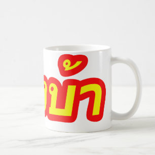 Taza De Café Vagos locos de Farang del ♦ del occidental en