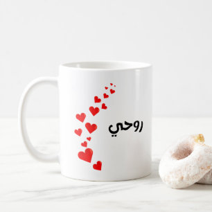 Taza De Café Valentine-mi alma en árabe negro y rojo