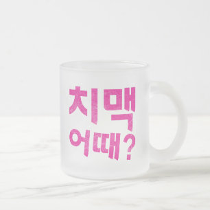 Taza De Cristal Esmerilado ¿Qué tal Chimaek 치 맥 어 때?