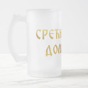 Taza De Cristal Esmerilado Srecna slava domacine 02