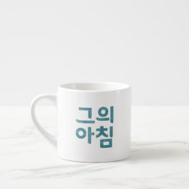 Taza De Espresso Copa Espresso - "그 의 침" (Su Mañana)
