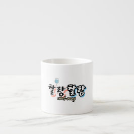 Taza De Espresso Elegancia en armonía desbordante: "찰 랑 랑"chal-lang