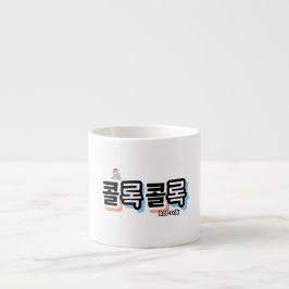 Taza De Espresso Tos de diferentes sonidos: "콜 록 록" (kollok kollok)