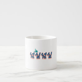 Taza De Espresso Una vista tranquila frente al lago : "넘 실 실" (Neom