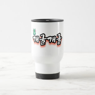 Taza De Viaje La fascinante palabra : "개 굴 굴" (gae-gool gae-gool