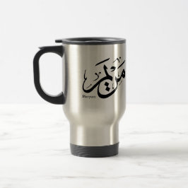 TAZA DE VIAJE MERIEM NAME IN ARABIC CALLIGRAPHY, مريم