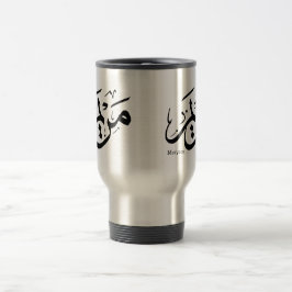 TAZA DE VIAJE MERIEM NOMBRE EN CALIGRAFÍA ÁRABE, مريم