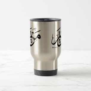 TAZA DE VIAJE MERIEM NOMBRE EN CALIGRAFÍA ÁRABE, مريم