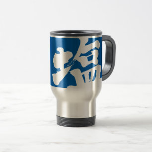 Taza De Viaje Sal [kanji]