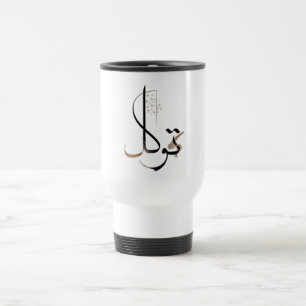 Taza De Viaje Tawakkul   Caligrafía Islámica Minimalista