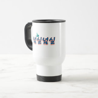 Taza De Viaje Una vista tranquila frente al lago : "넘 실 실" (Neom